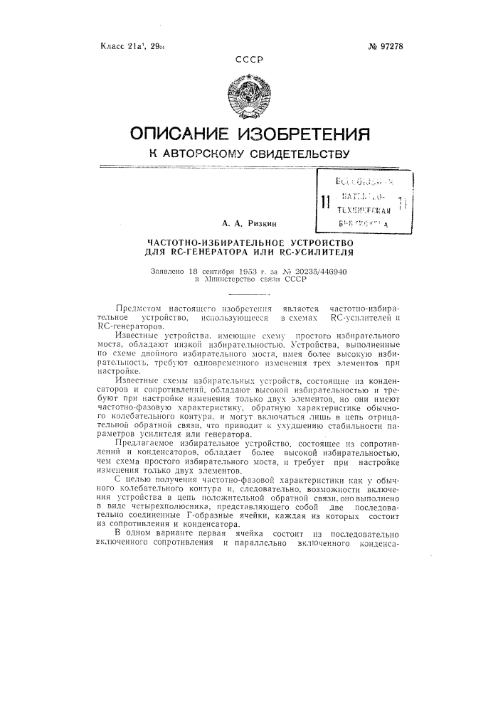 Частотно-избирательное устройство для rc-генератора или rc- усилителя (патент 97278)