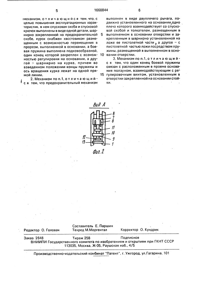 Ударно-спусковой механизм охотничьего ружья (патент 1668844)