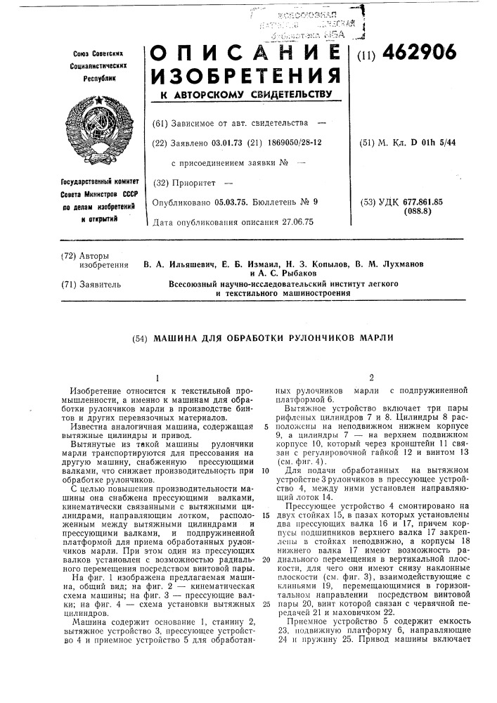 Машина для обработки рулончиков марли (патент 462906)