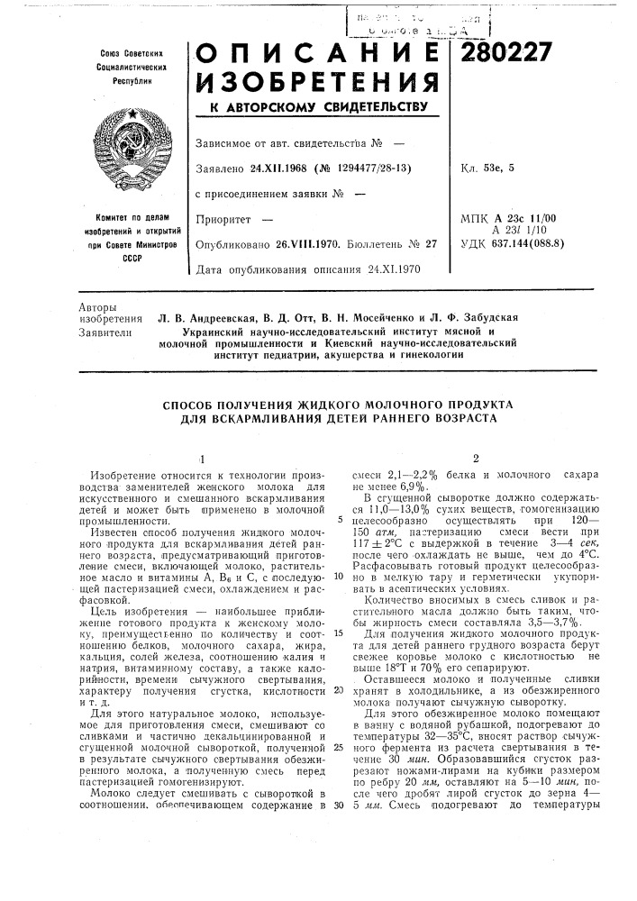 Способ получения жидкого молочного продукта для вскармливания детей раннего возраста (патент 280227)