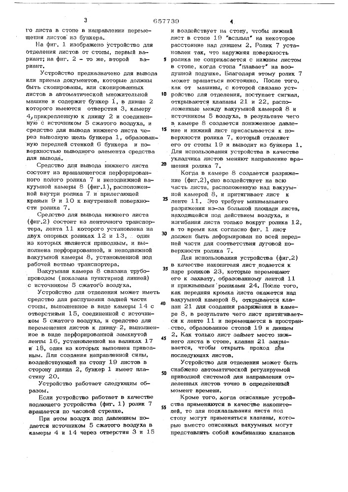 Устройство для отделения листового материала от стопы (патент 657739)