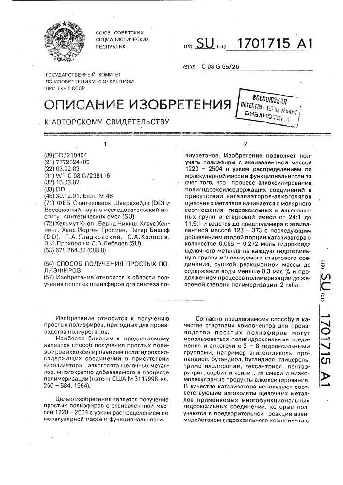 Способ получения простых полиэфиров (патент 1701715)