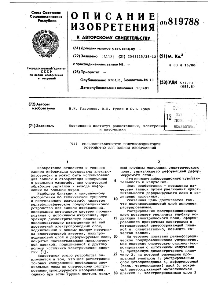 Рельефографическое полупроводниковоеустройство для записи изображений (патент 819788)