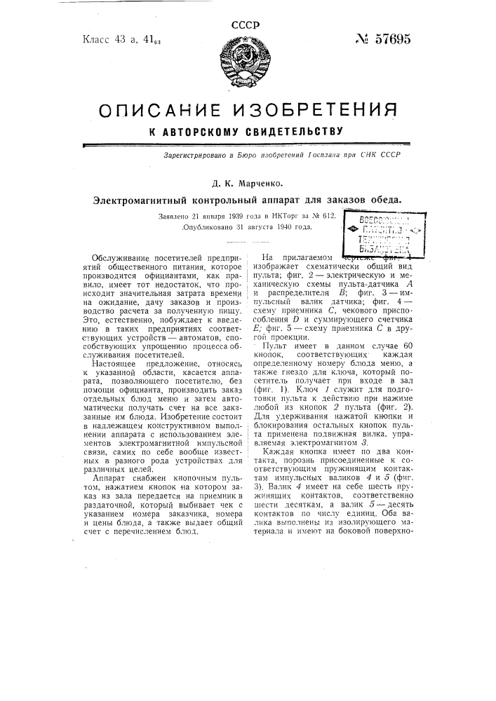 Электромагнитный контрольный аппарат для заказов обеда (патент 57695)