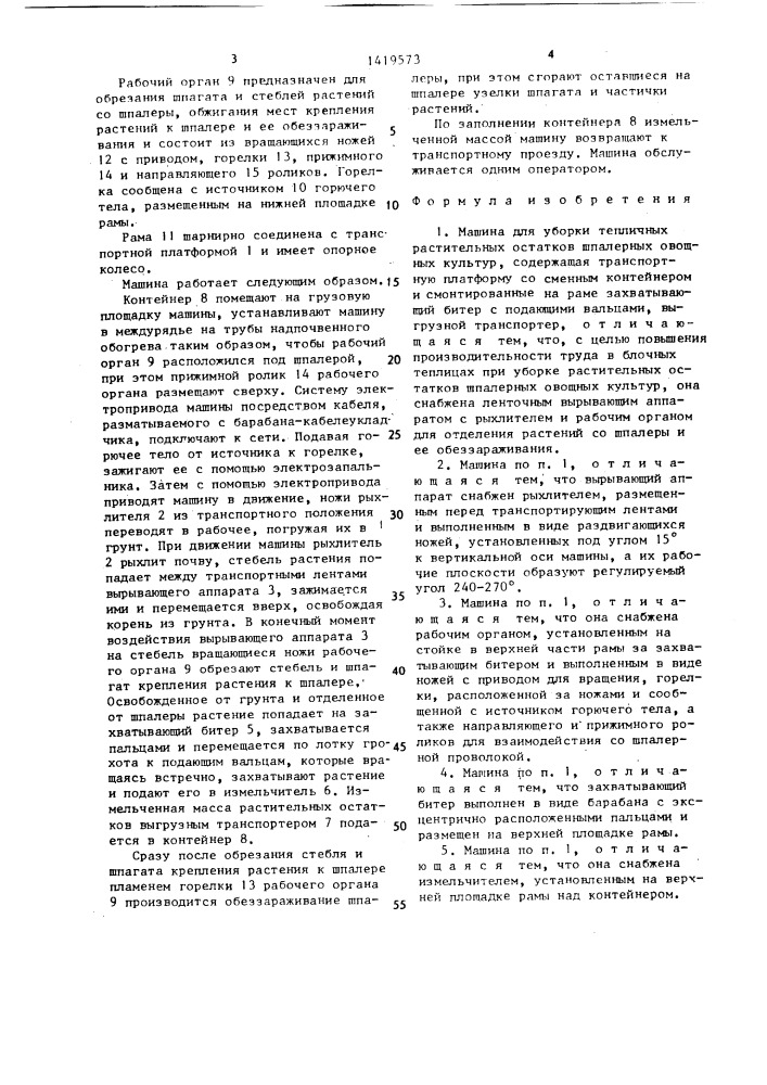 Машина для уборки тепличных растительных остатков шпалерных овощных культур (патент 1419573)