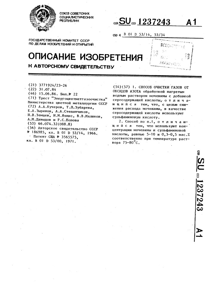 Способ очистки газов от оксидов азота (патент 1237243)