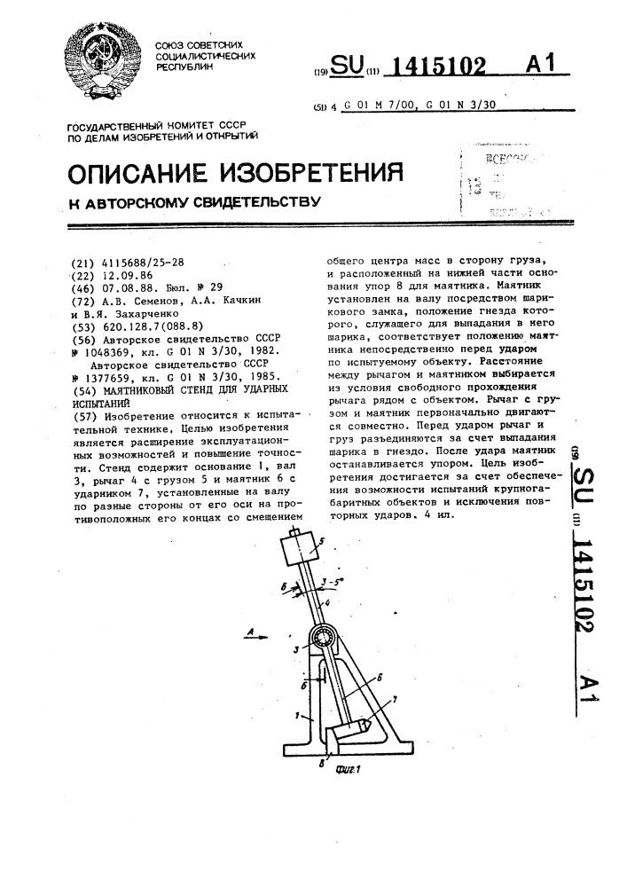 Маятниковый стенд для ударных испытаний (патент 1415102)