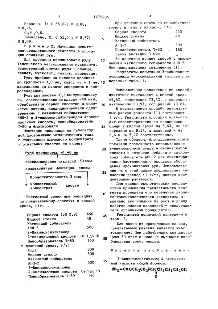 2-винилоксиэтиламид 4-оксимасляной кислоты в качестве добавки к катионному собирателю при флотации слюды из мусковитовых сланцев (патент 1475904)