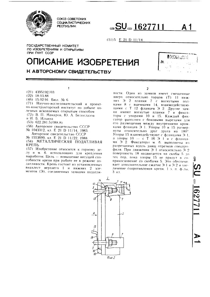 Металлическая податливая крепь (патент 1627711)