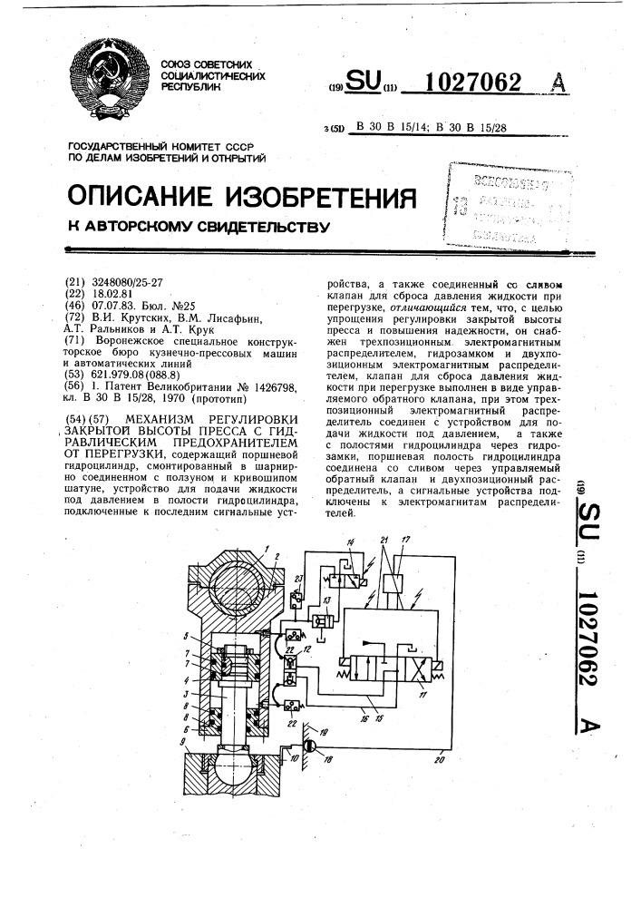 Механизм регулирования закрытой высоты пресса с гидравлическим предохранителем от перегрузки (патент 1027062)