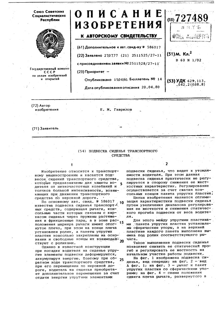 Подвеска сиденья (патент 727489)