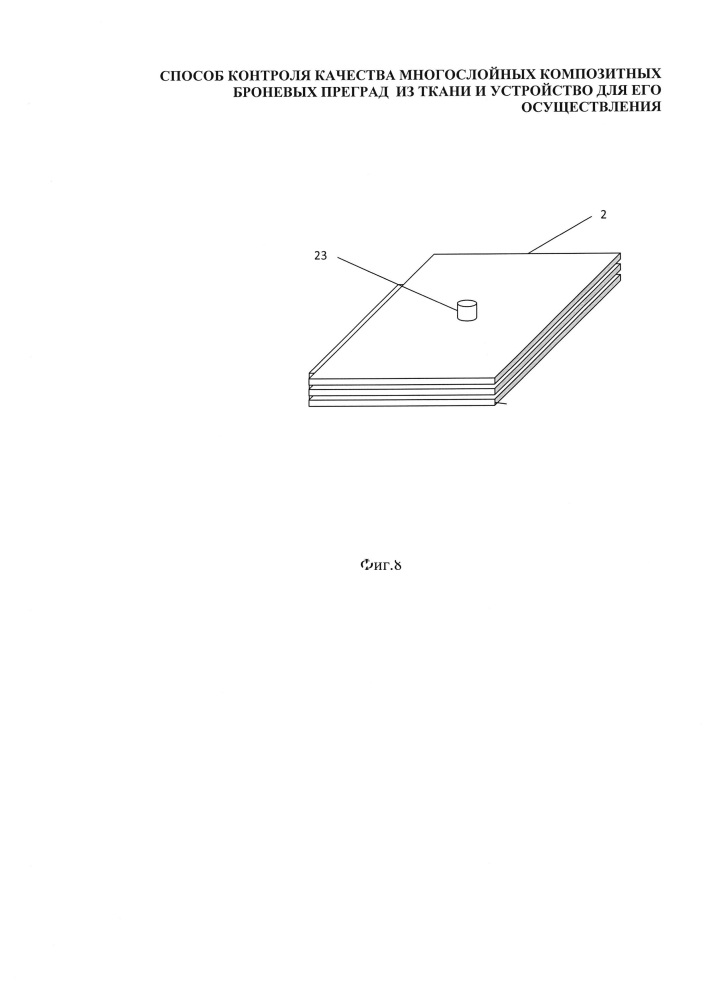 Способ контроля качества многослойных композитных броневых преград из ткани и устройство для его осуществления (патент 2663414)