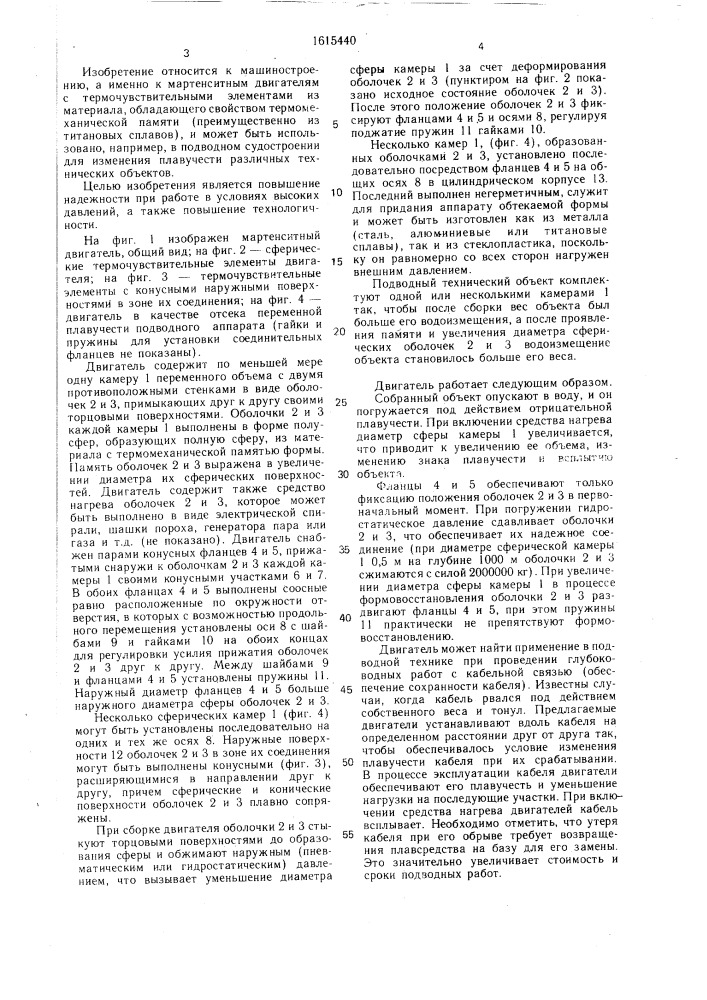 Мартенситный двигатель (патент 1615440)