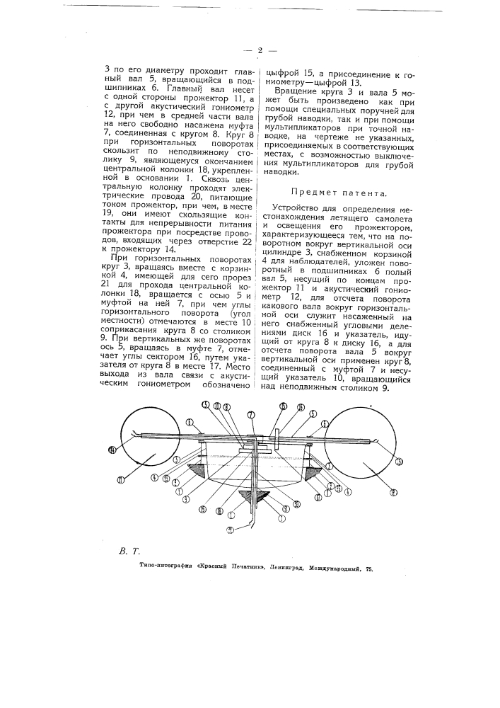 Устройство для определения местонахождения летающего самолета и освещения его прожектором (патент 5221)