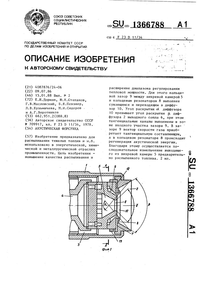 Акустическая форсунка (патент 1366788)