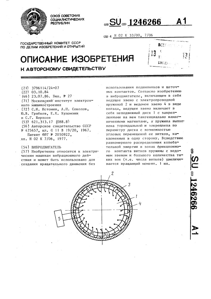 Вибродвигатель (патент 1246266)