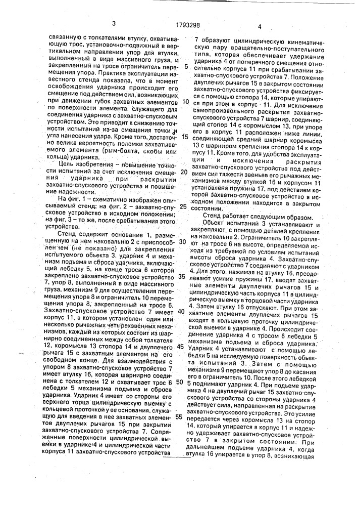 Стенд для испытания объектов на удар (патент 1793298)