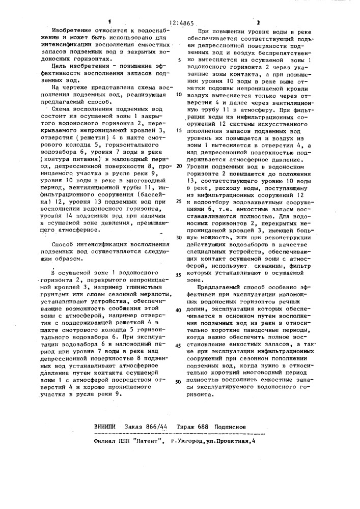 Способ интенсификации восполнения подземных вод (патент 1214865)