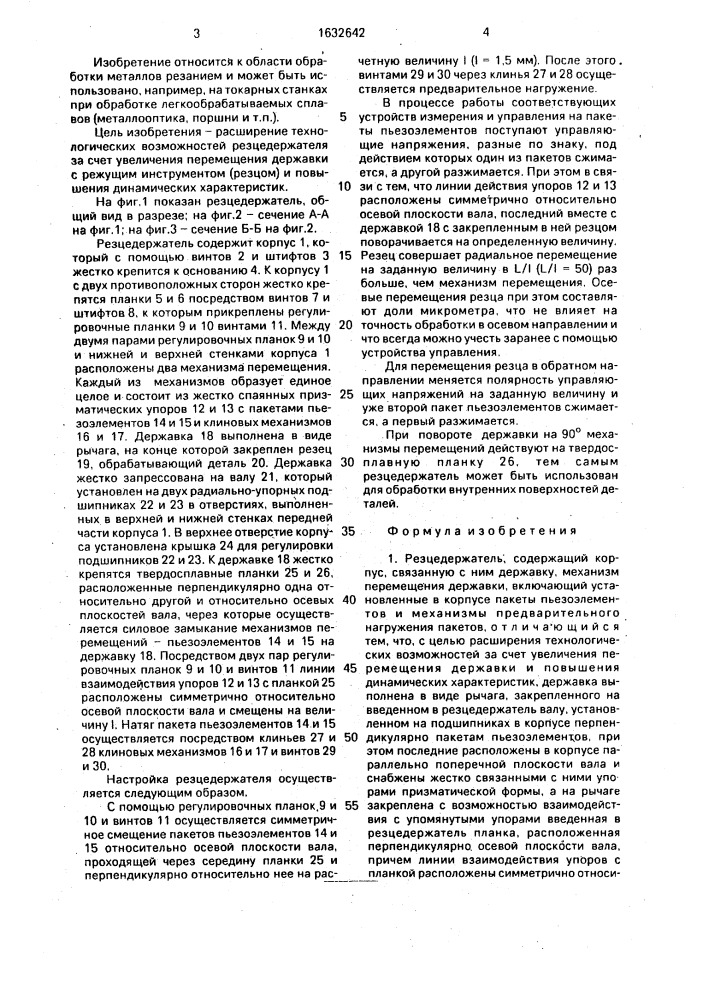 Резцедержатель (патент 1632642)