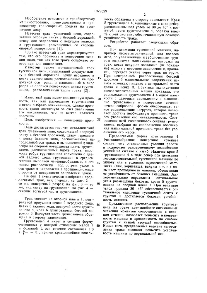 Металлический трак гусеничной цепи (патент 1079529)