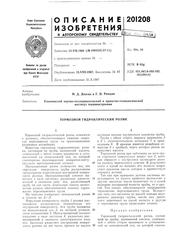 Тормозной гидравлический ролик (патент 201208)