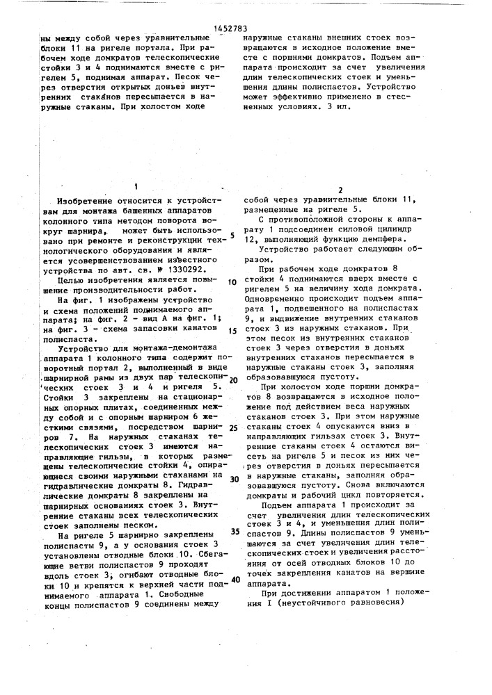 Устройство для монтажа-демонтажа аппаратов колонного типа (патент 1452783)