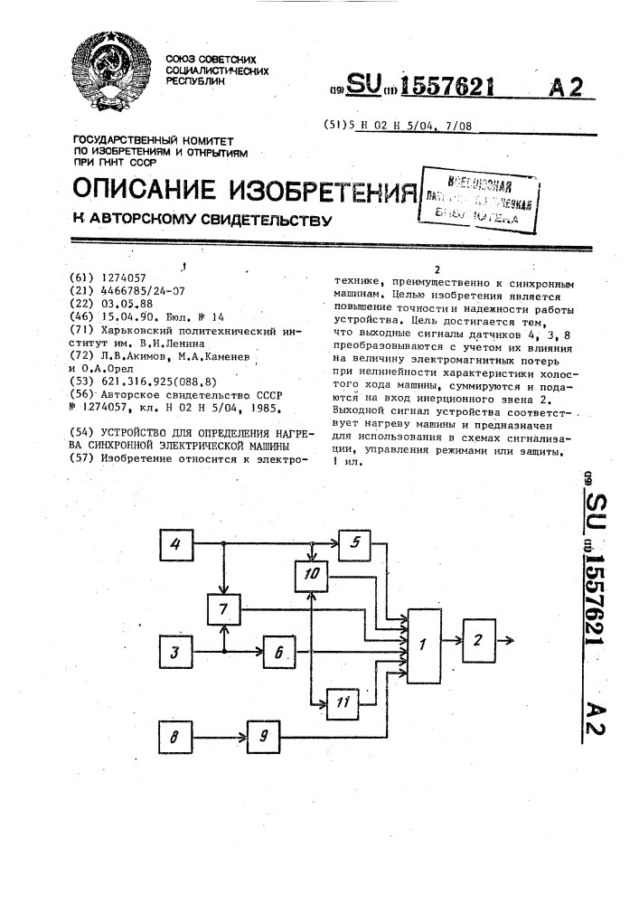 Устройство для определения нагрева синхронной электрической машины (патент 1557621)