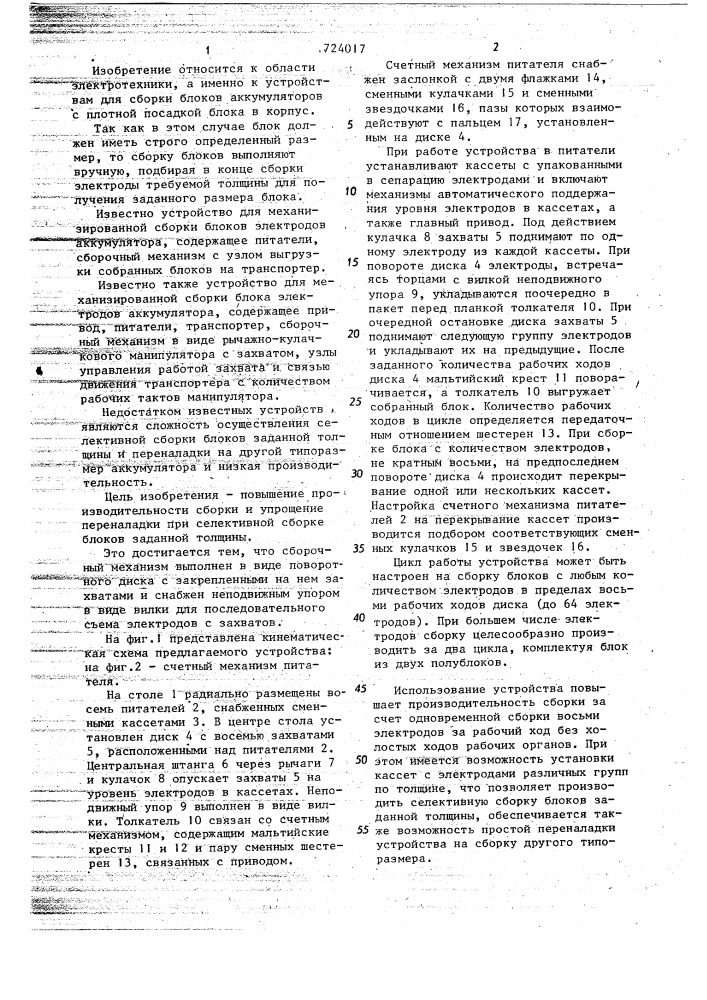 Устройство для сборки блоков электродов аккумулятора (патент 724017)