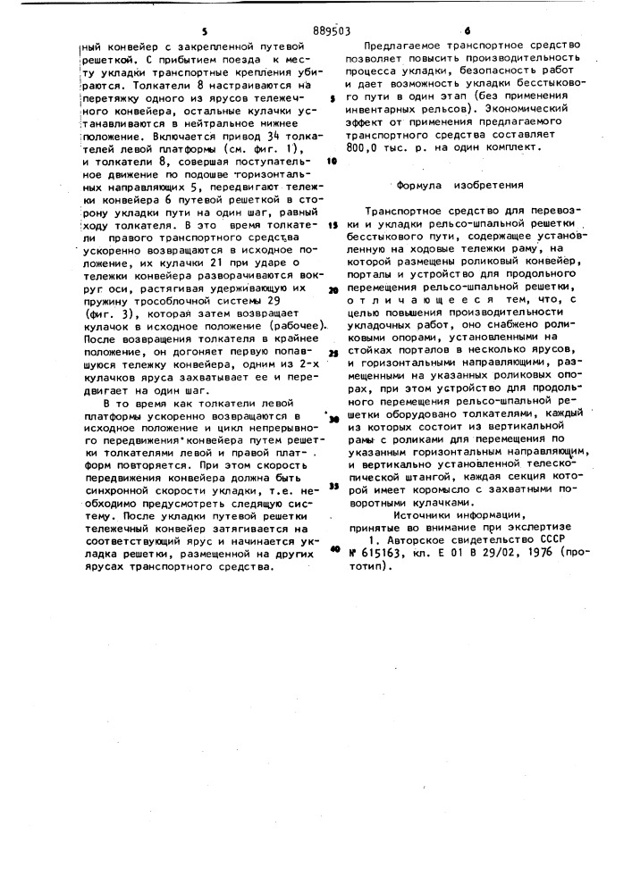 Транспортное средство для перевозки и укладки рельсо- шпальной решетки бесстыкового пути (патент 889503)