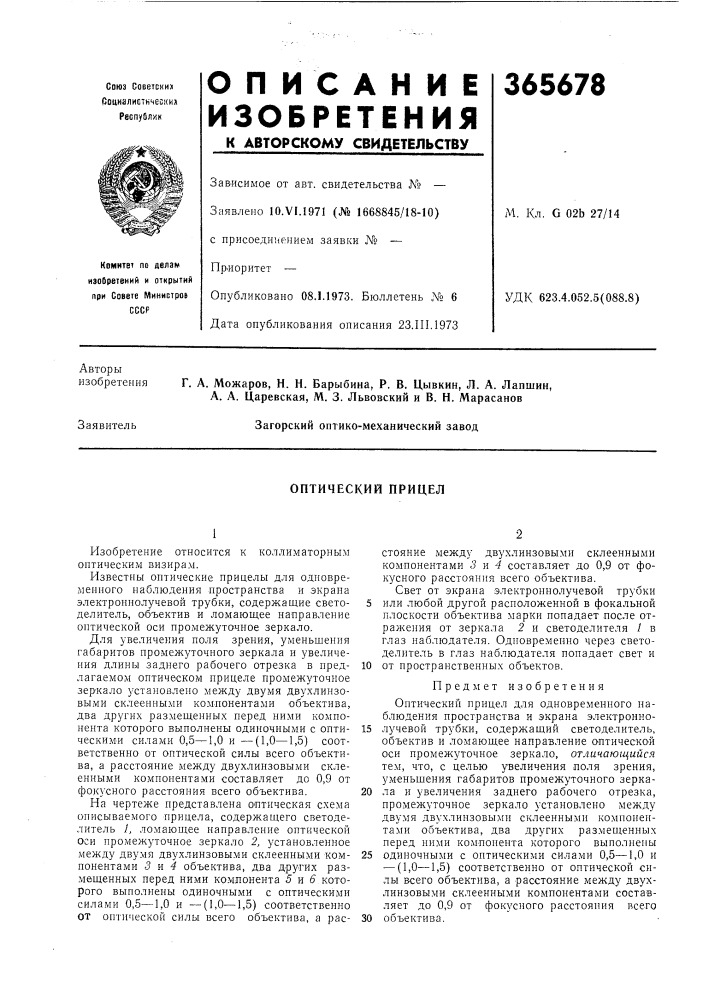 Оптический прицел (патент 365678)