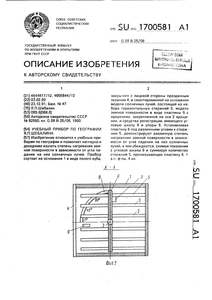 Учебный прибор по географии я.п.шебалина (патент 1700581)