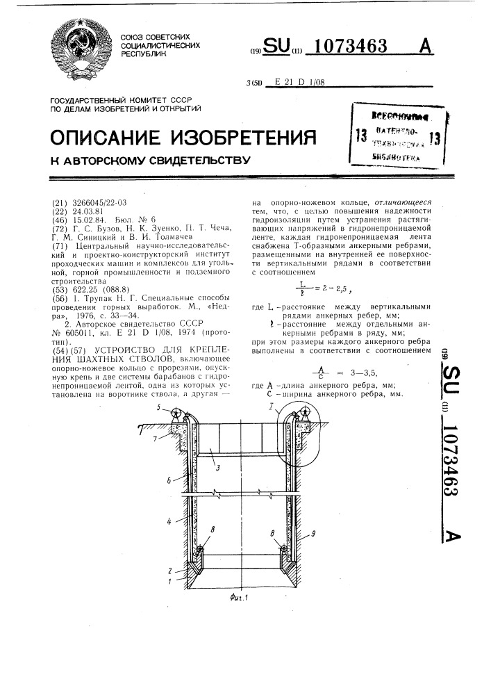 Устройство для крепления шахтных стволов (патент 1073463)