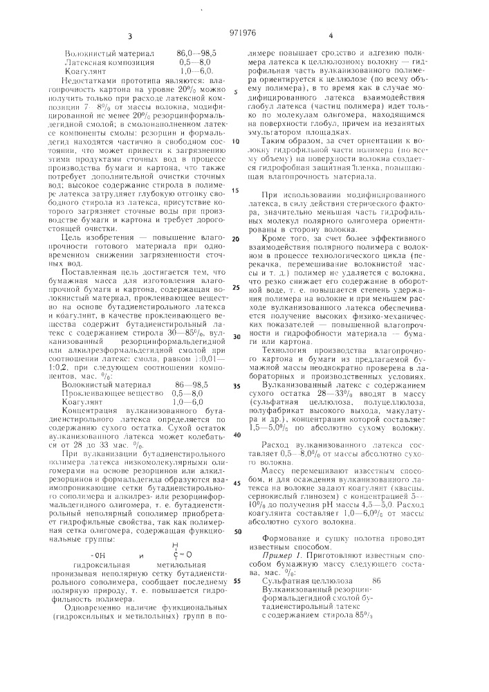 Бумажная масса для изготовления влагопрочной бумаги и картона (патент 971976)