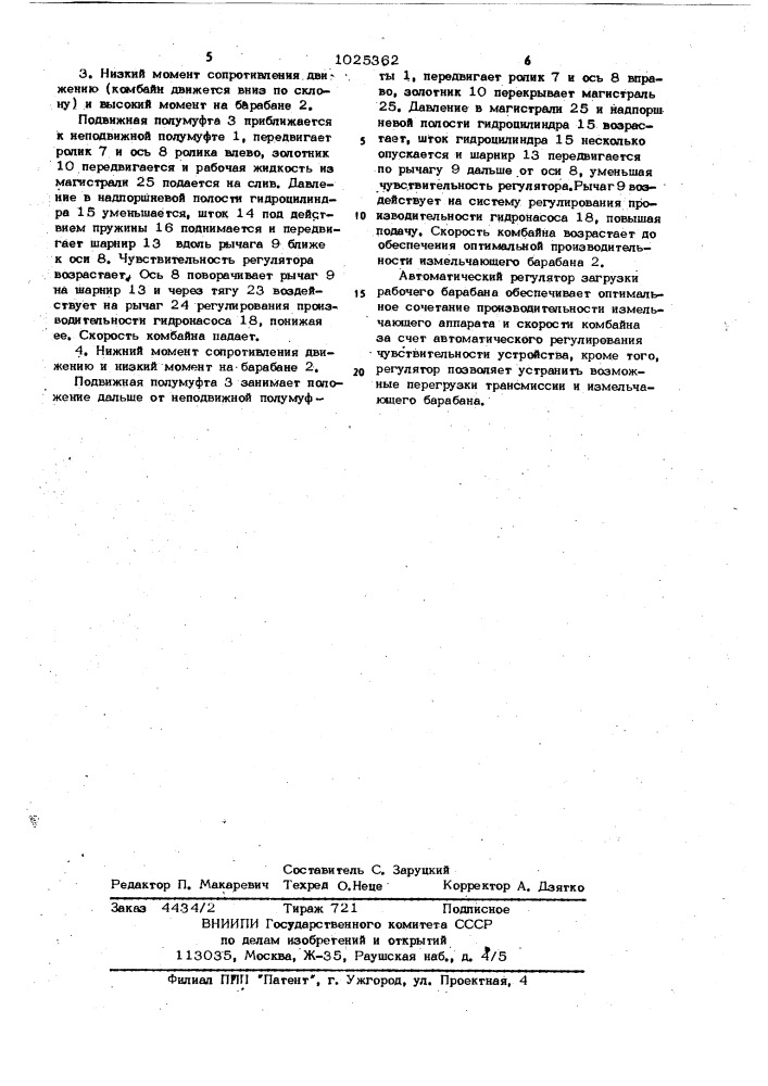 Автоматический регулятор загрузки рабочего барабана самоходного комбайна (патент 1025362)