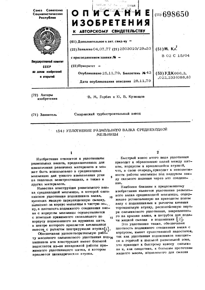 Уплотнение размольного валка среднеходной мельницы (патент 698650)