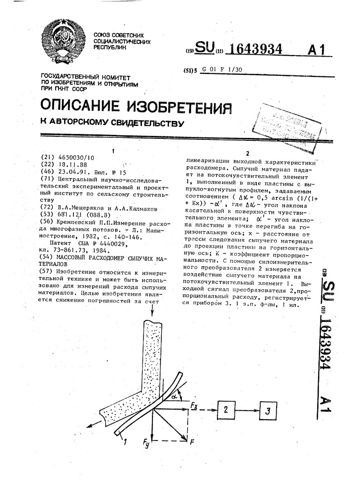 Массовый расходомер сыпучих материалов (патент 1643934)