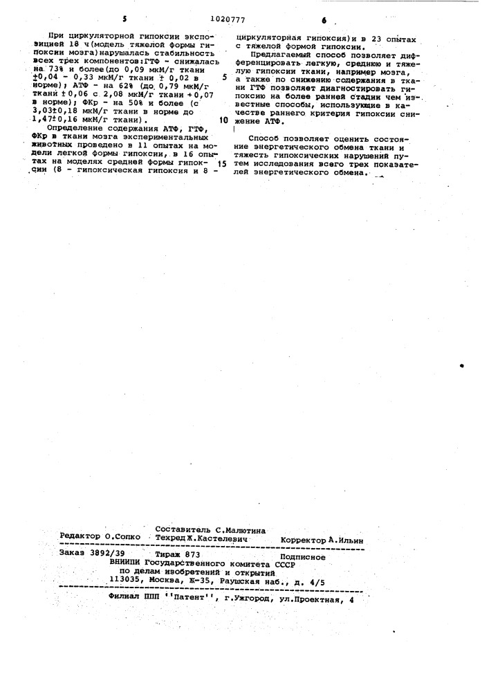 Способ определения степени тяжести гипоксии мозговой ткани (патент 1020777)