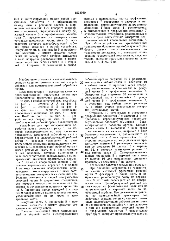 Устройство для противоэрозионной обработки почвы (патент 1523060)