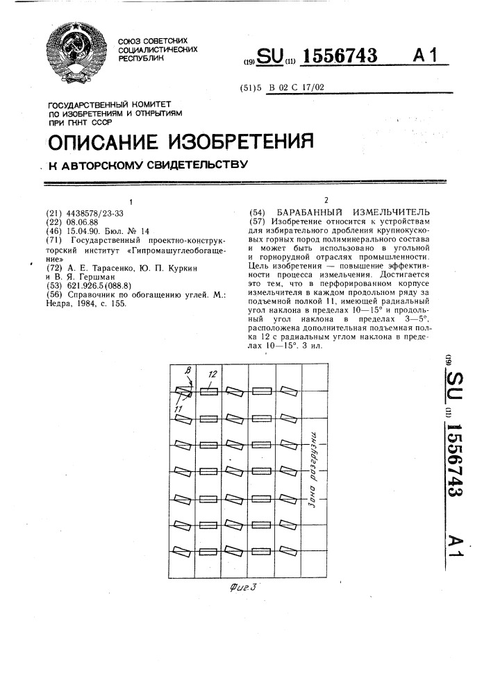 Барабанный измельчитель (патент 1556743)