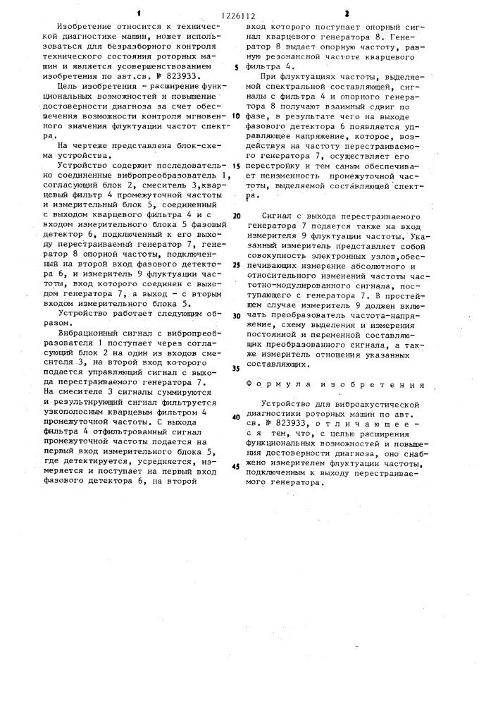 Устройство для виброакустической диагностики роторных машин (патент 1226112)