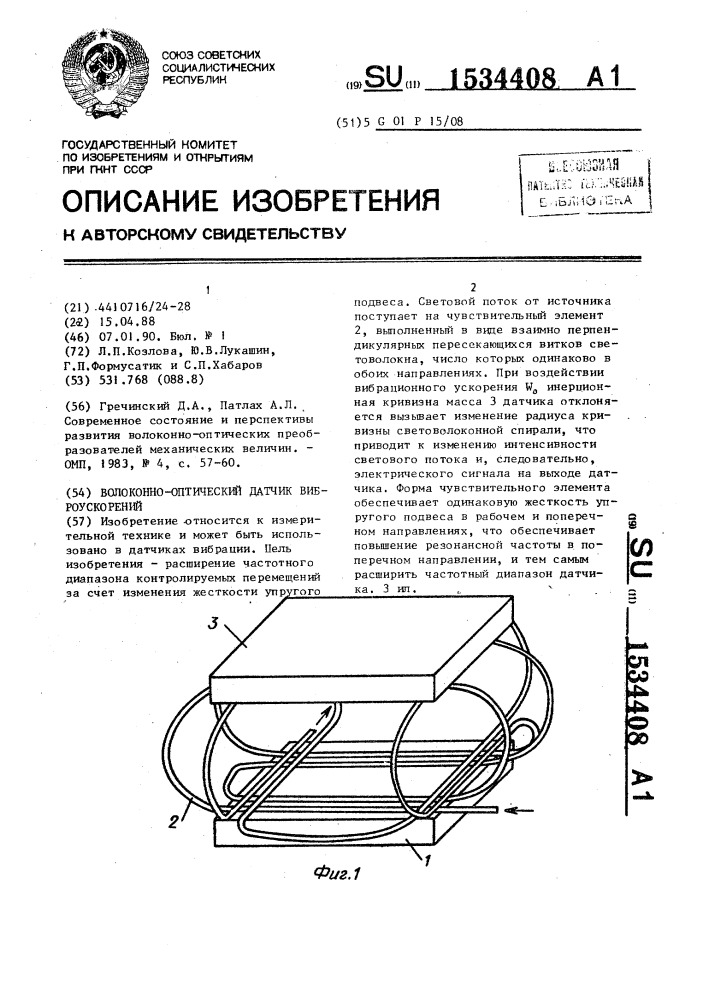 Волоконно-оптический датчик виброускорений (патент 1534408)