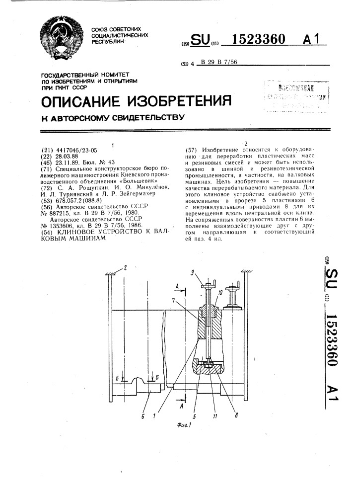 Клиновое устройство к валковым машинам (патент 1523360)