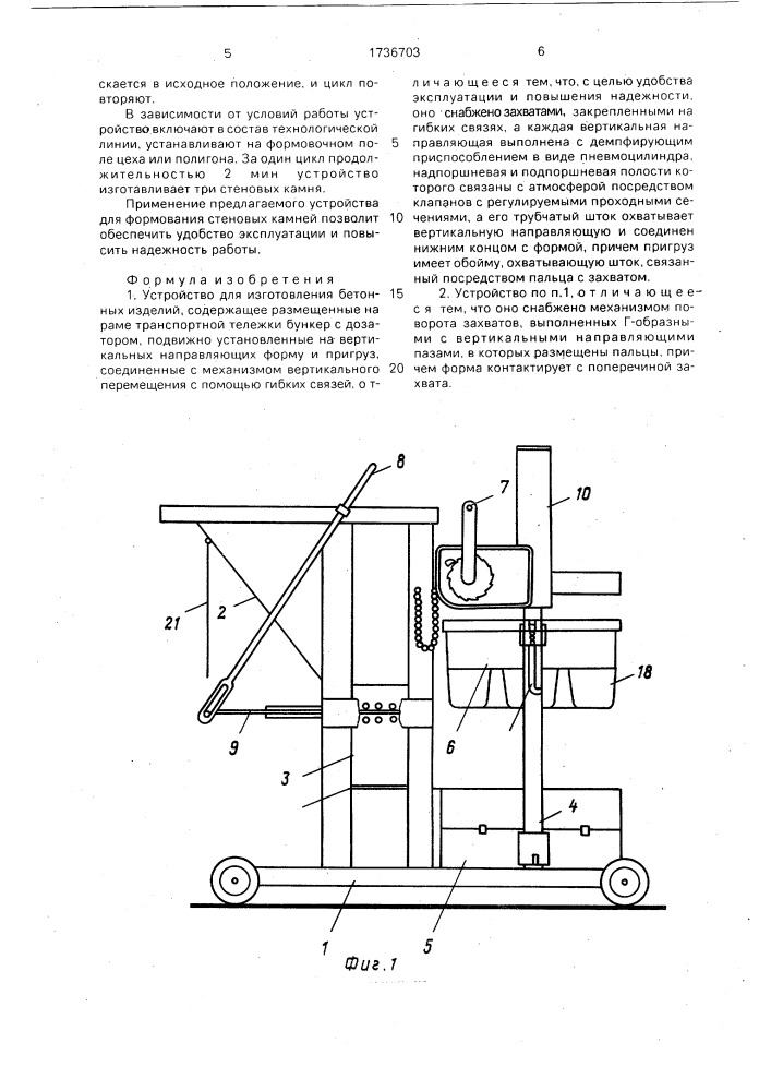 Устройство для изготовления бетонных изделий (патент 1736703)