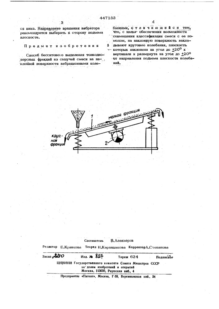 Способ бесситового выделения тонкодисперсных фракций из сыпучей смеси (патент 447183)