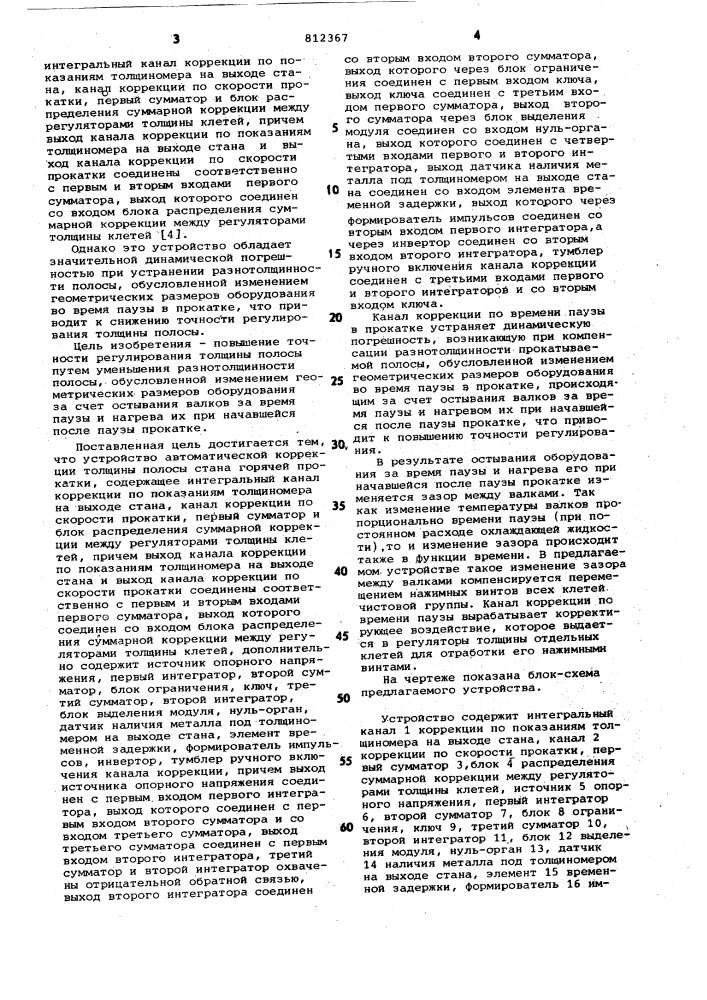 Устройство автоматической коррекциитолщины полосы ctaha горячей прокатки (патент 812367)