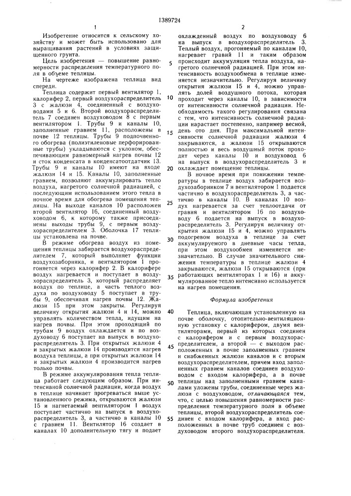 Теплица (патент 1389724)