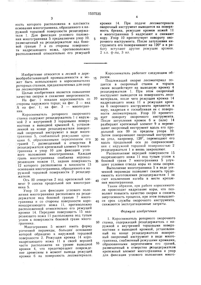 Коросниматель роторного окорочного станка (патент 1537535)