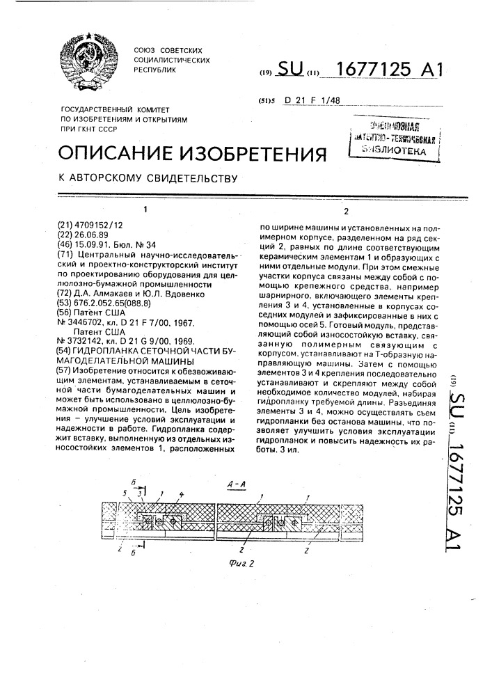 Гидропланка сеточной части бумагоделательной машины (патент 1677125)