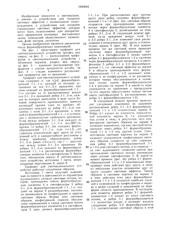 Трафарет для светомузыкального устройства (патент 1540845)