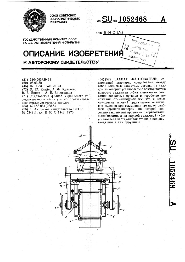 Захват-кантователь (патент 1052468)